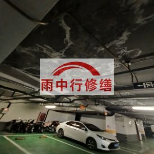 乌兰察布鄂尔多斯万基西山丽景地下室堵漏